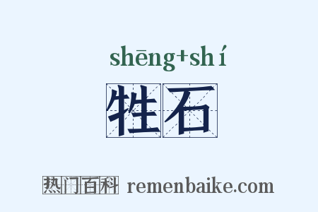 牲石是什么意思的图片